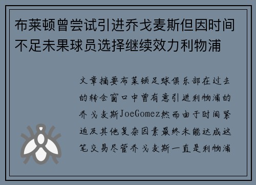 布莱顿曾尝试引进乔戈麦斯但因时间不足未果球员选择继续效力利物浦
