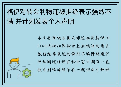 格伊对转会利物浦被拒绝表示强烈不满 并计划发表个人声明