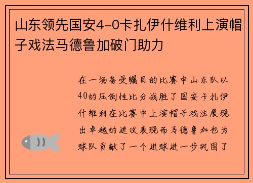 山东领先国安4-0卡扎伊什维利上演帽子戏法马德鲁加破门助力