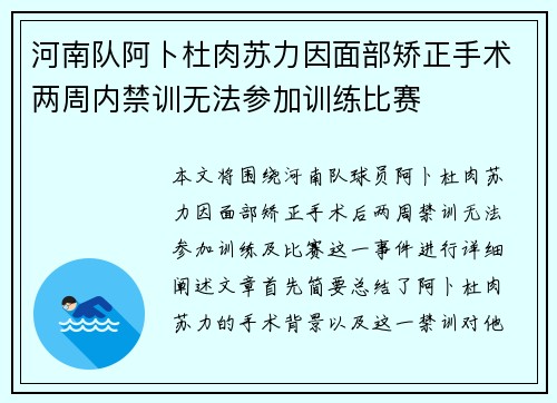 河南队阿卜杜肉苏力因面部矫正手术两周内禁训无法参加训练比赛