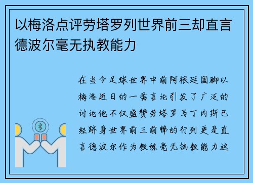 以梅洛点评劳塔罗列世界前三却直言德波尔毫无执教能力