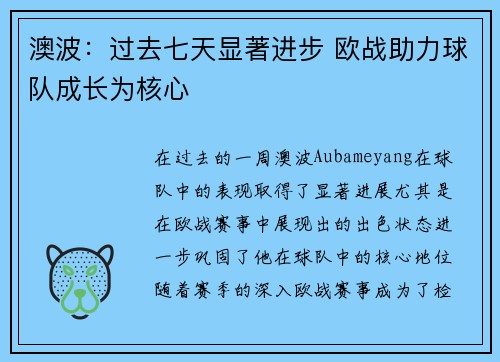 澳波：过去七天显著进步 欧战助力球队成长为核心