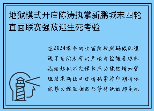 地狱模式开启陈涛执掌新鹏城末四轮直面联赛强敌迎生死考验