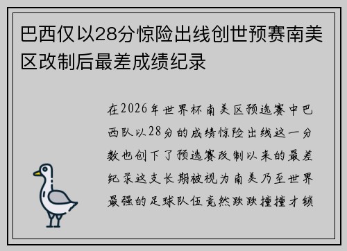 巴西仅以28分惊险出线创世预赛南美区改制后最差成绩纪录