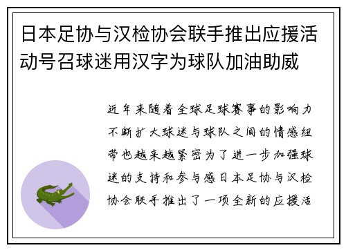 日本足协与汉检协会联手推出应援活动号召球迷用汉字为球队加油助威
