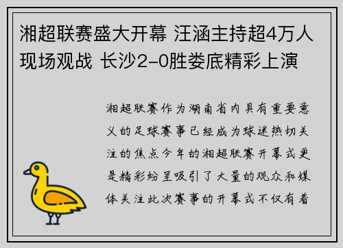 湘超联赛盛大开幕 汪涵主持超4万人现场观战 长沙2-0胜娄底精彩上演
