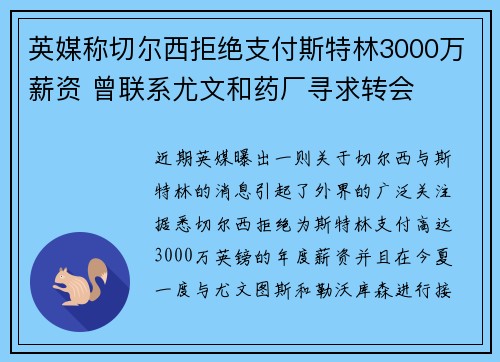 英媒称切尔西拒绝支付斯特林3000万薪资 曾联系尤文和药厂寻求转会