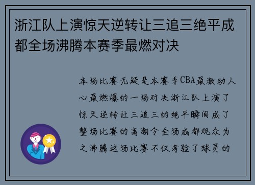 浙江队上演惊天逆转让三追三绝平成都全场沸腾本赛季最燃对决