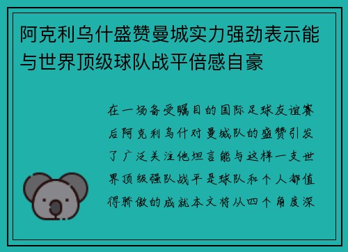 阿克利乌什盛赞曼城实力强劲表示能与世界顶级球队战平倍感自豪