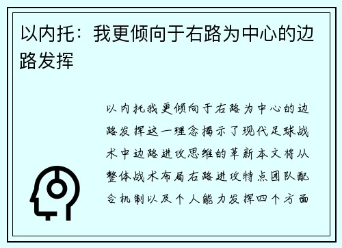 以内托：我更倾向于右路为中心的边路发挥