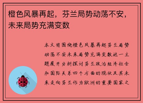 橙色风暴再起，芬兰局势动荡不安，未来局势充满变数