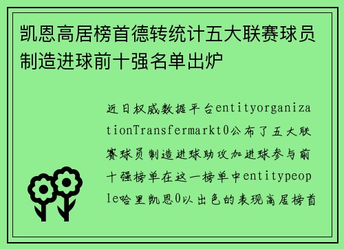凯恩高居榜首德转统计五大联赛球员制造进球前十强名单出炉
