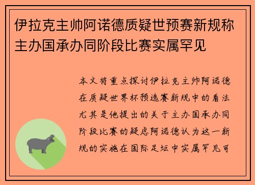 伊拉克主帅阿诺德质疑世预赛新规称主办国承办同阶段比赛实属罕见