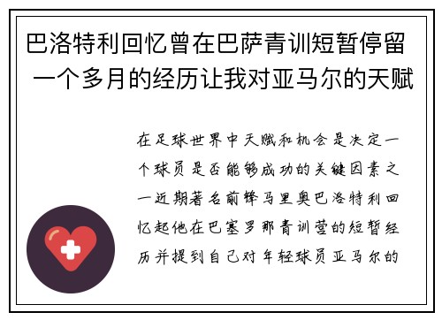 巴洛特利回忆曾在巴萨青训短暂停留 一个多月的经历让我对亚马尔的天赋震撼不已