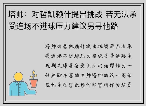 塔帅：对哲凯赖什提出挑战 若无法承受连场不进球压力建议另寻他路