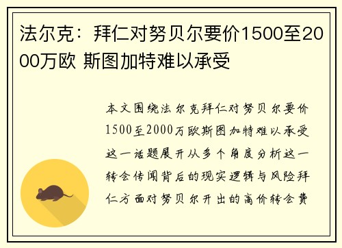 法尔克：拜仁对努贝尔要价1500至2000万欧 斯图加特难以承受