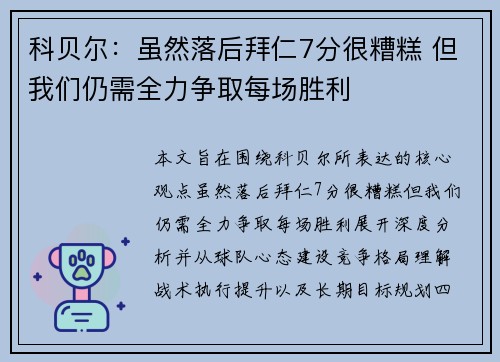 科贝尔：虽然落后拜仁7分很糟糕 但我们仍需全力争取每场胜利
