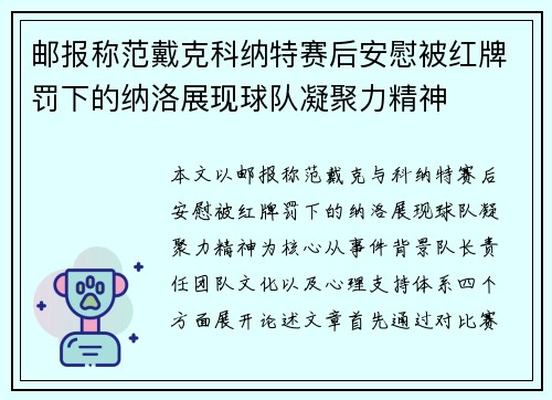 邮报称范戴克科纳特赛后安慰被红牌罚下的纳洛展现球队凝聚力精神