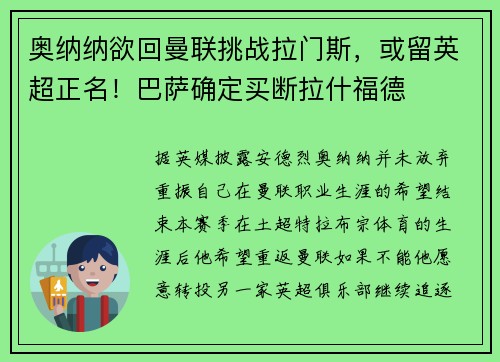 奥纳纳欲回曼联挑战拉门斯，或留英超正名！巴萨确定买断拉什福德